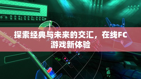 經(jīng)典與未來(lái)的碰撞，探索在線FC游戲新體驗(yàn)