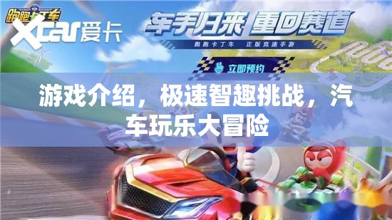 極速智趣挑戰(zhàn)，汽車玩樂大冒險的精彩揭秘