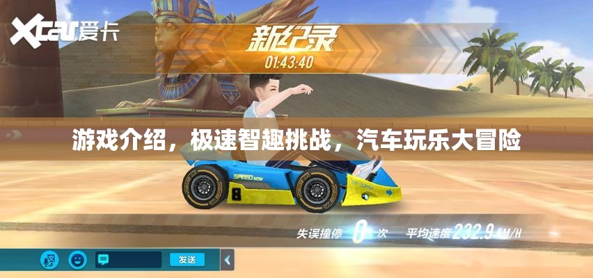 極速智趣挑戰(zhàn)，汽車玩樂大冒險的精彩揭秘