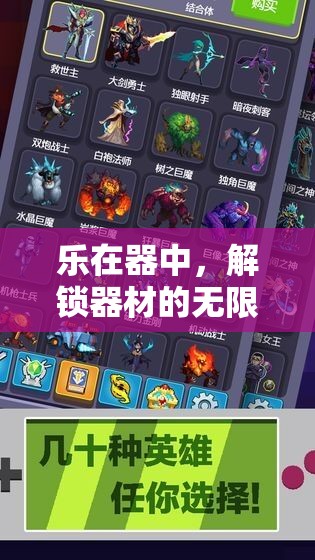 解鎖器材的無限游戲樂趣，樂在器中的奇妙探險