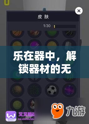解鎖器材的無限游戲樂趣，樂在器中的奇妙探險