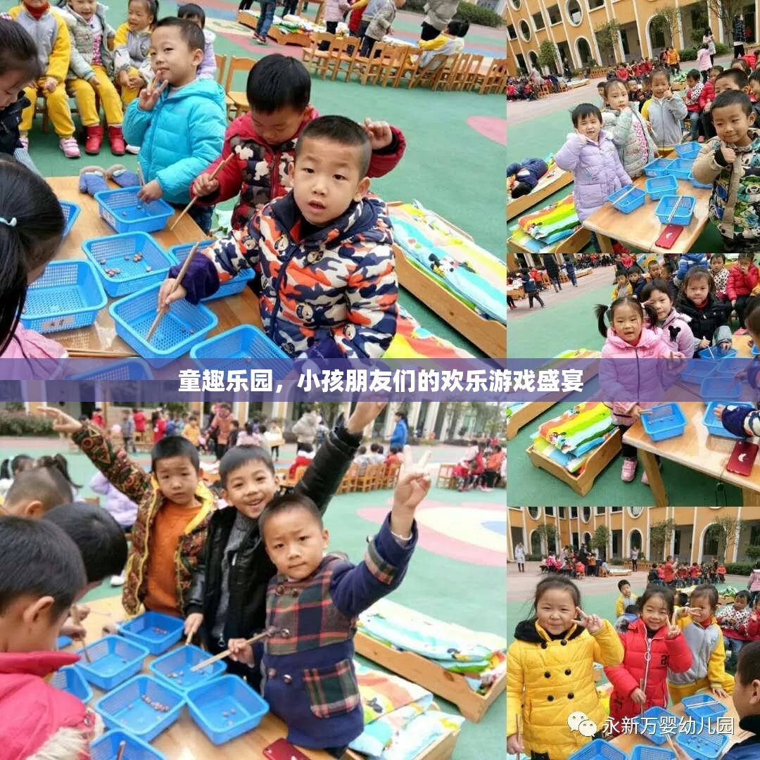 童趣樂園，孩子們的歡樂游戲天堂