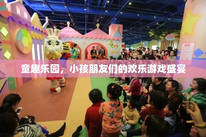 童趣樂園，孩子們的歡樂游戲天堂
