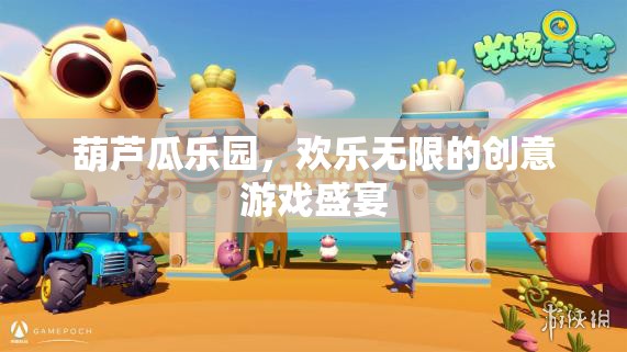 葫蘆瓜樂園，創(chuàng)意無(wú)限，歡樂滿溢