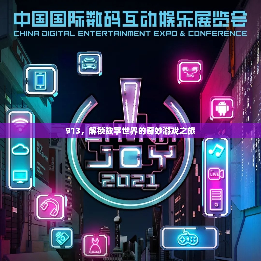 解鎖數(shù)字世界的奇妙冒險，913的奇幻之旅