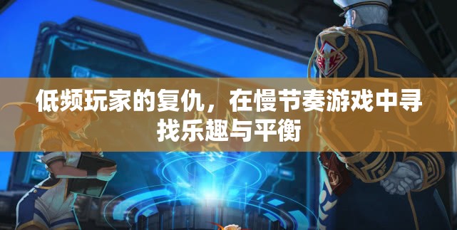 低頻玩家的慢節(jié)奏復(fù)仇，在游戲中尋找樂趣與平衡