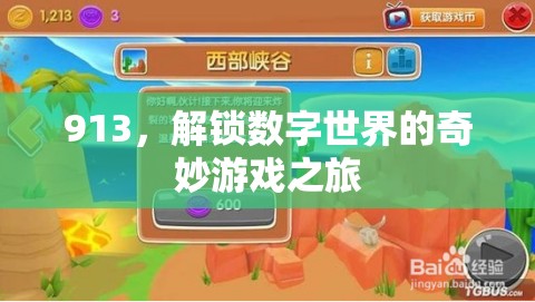 解鎖數(shù)字世界的奇妙冒險，913的奇幻之旅