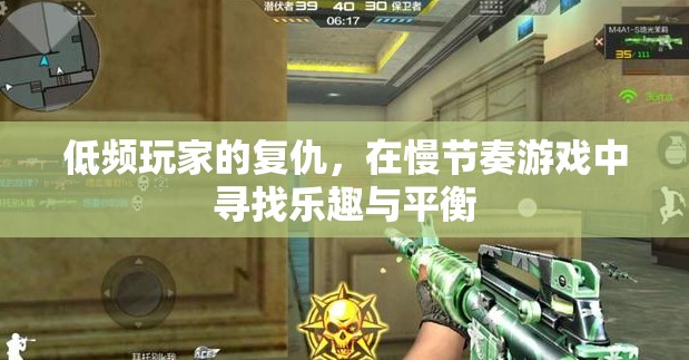 低頻玩家的慢節(jié)奏復(fù)仇，在游戲中尋找樂趣與平衡