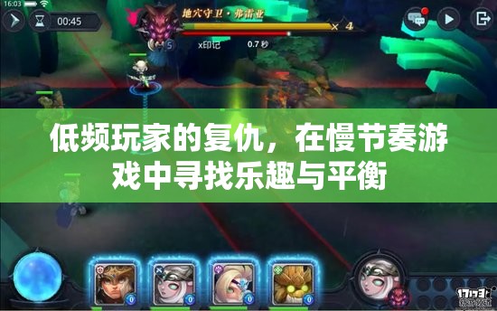 低頻玩家的慢節(jié)奏復(fù)仇，在游戲中尋找樂趣與平衡
