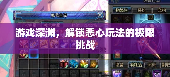 深淵挑戰(zhàn)，解鎖極限惡心玩法的游戲之旅