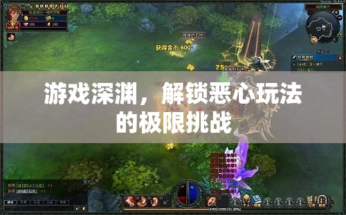 深淵挑戰(zhàn)，解鎖極限惡心玩法的游戲之旅