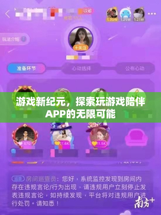 游戲新紀(jì)元，探索玩游戲陪伴APP的無限可能
