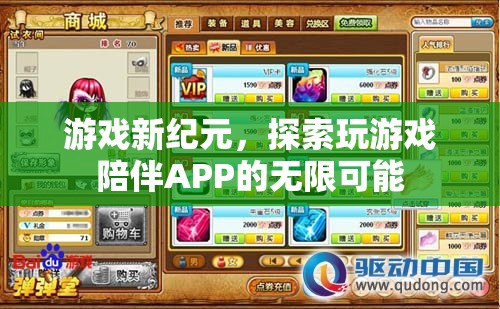 游戲新紀(jì)元，探索玩游戲陪伴APP的無限可能