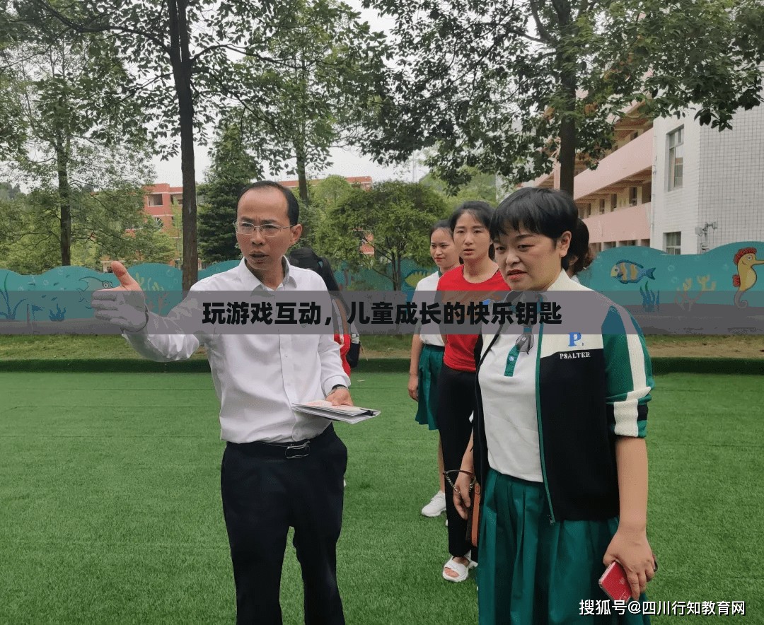 游戲互動(dòng)，兒童成長(zhǎng)的快樂鑰匙