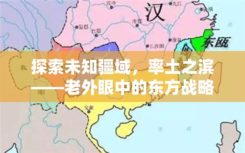 老外眼中的東方戰(zhàn)略奇緣，探索未知疆域的率土之濱