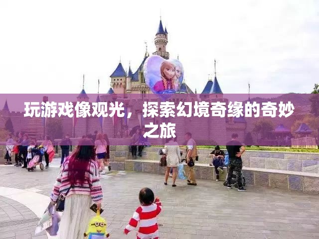幻境奇緣，一場探索與冒險的奇妙游戲之旅