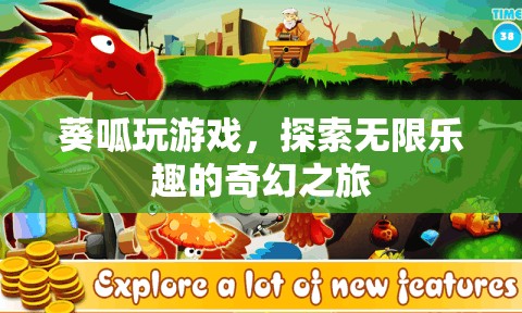 葵呱的奇幻游戲之旅，解鎖無限樂趣的冒險(xiǎn)
