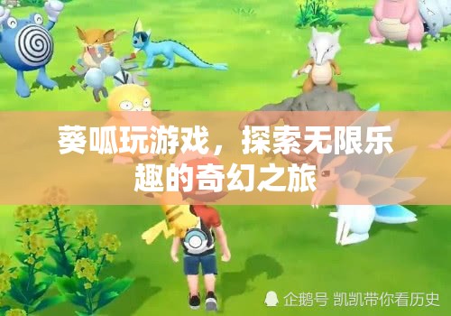 葵呱的奇幻游戲之旅，解鎖無限樂趣的冒險(xiǎn)