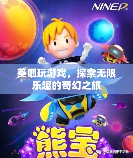 葵呱的奇幻游戲之旅，解鎖無限樂趣的冒險(xiǎn)