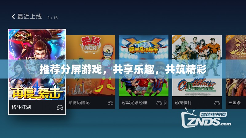 共享分屏游戲，共筑精彩，共享樂趣