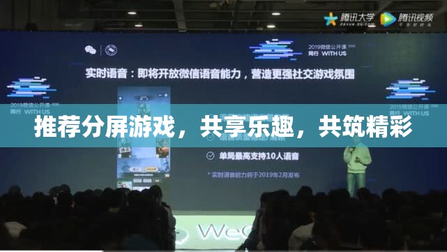 共享分屏游戲，共筑精彩，共享樂趣