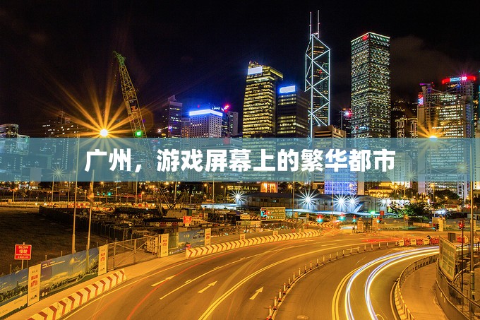 廣州，游戲屏幕上的繁華都市