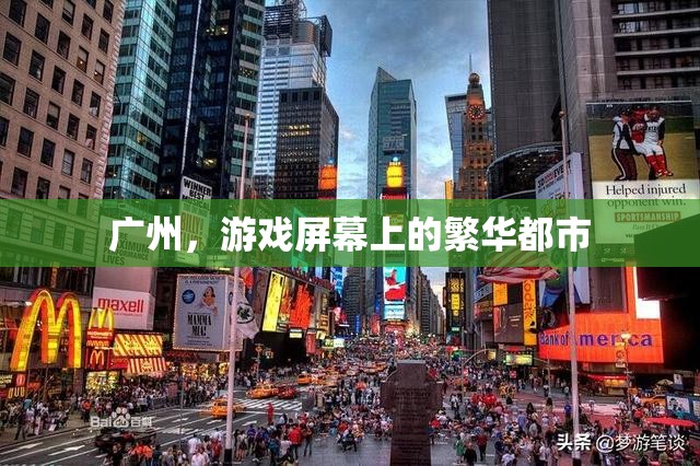 廣州，游戲屏幕上的繁華都市