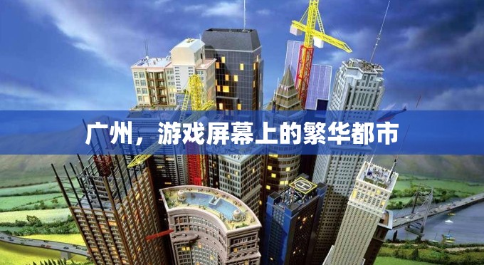 廣州，游戲屏幕上的繁華都市