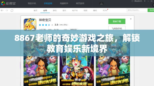 8867老師的奇妙游戲之旅，解鎖教育娛樂新境界