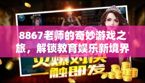 8867老師的奇妙游戲之旅，解鎖教育娛樂新境界
