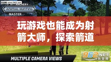 從游戲到現(xiàn)實(shí)，解鎖箭道傳奇的無(wú)限可能，成為射箭大師的旅程