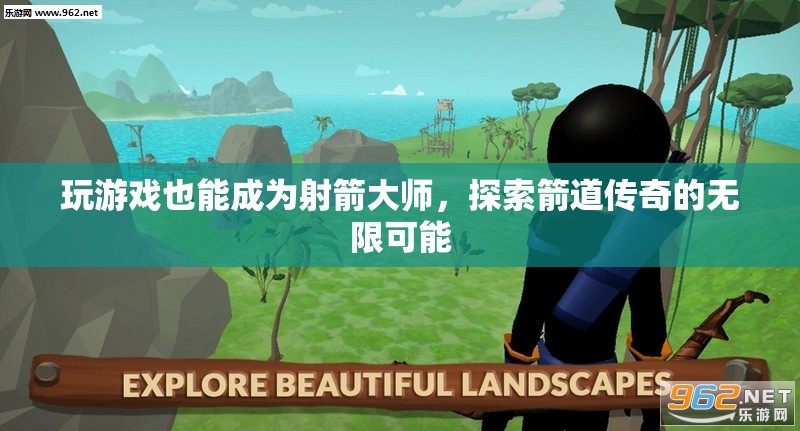 從游戲到現(xiàn)實(shí)，解鎖箭道傳奇的無(wú)限可能，成為射箭大師的旅程