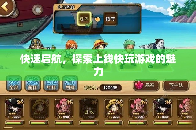 快速啟航，解鎖上線快玩游戲的無限魅力