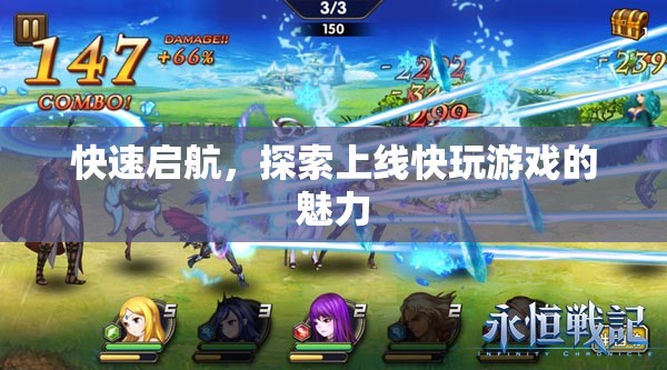 快速啟航，解鎖上線快玩游戲的無限魅力