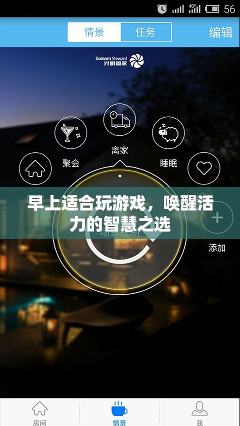 晨光游戲，喚醒活力的智慧之選