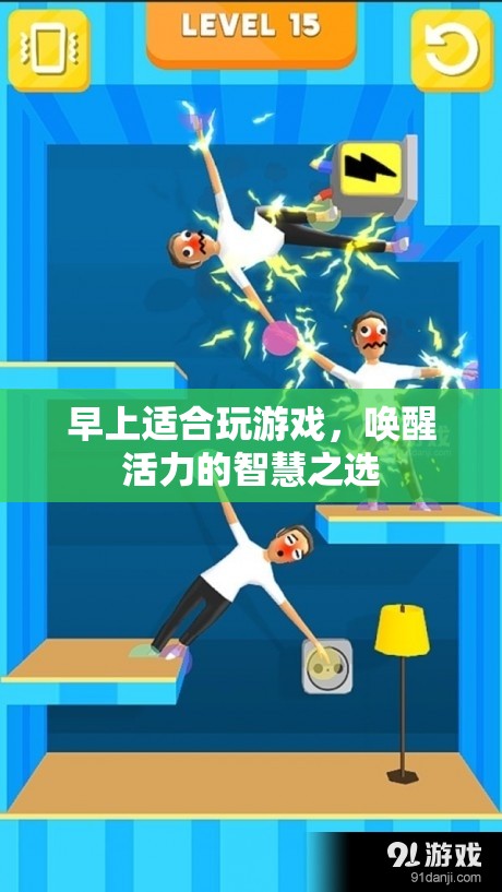 晨光游戲，喚醒活力的智慧之選