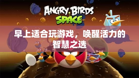 晨光游戲，喚醒活力的智慧之選