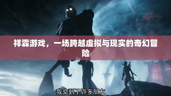 祥霖游戲，跨越虛擬與現(xiàn)實的奇幻冒險之旅