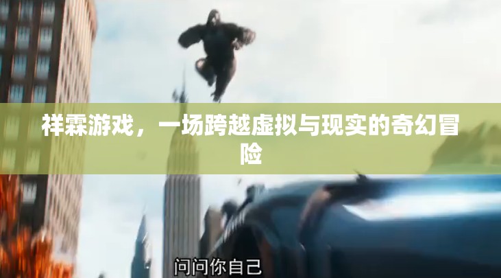 祥霖游戲，跨越虛擬與現(xiàn)實的奇幻冒險之旅