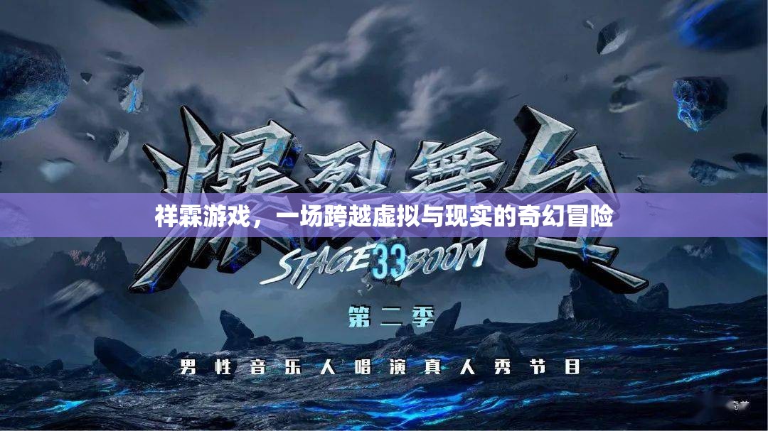 祥霖游戲，跨越虛擬與現(xiàn)實的奇幻冒險之旅