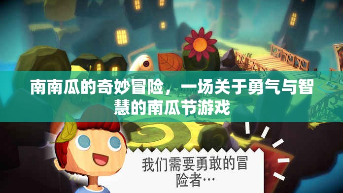 南瓜節(jié)，勇氣與智慧的奇妙冒險