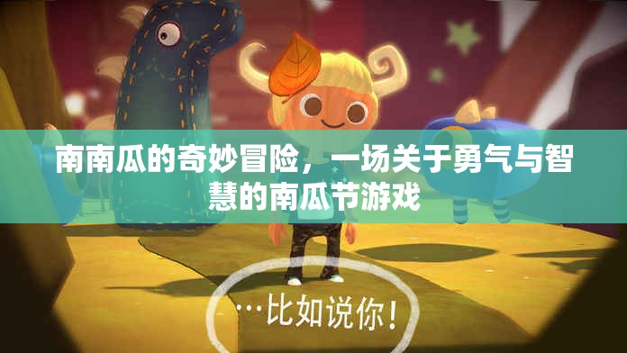 南瓜節(jié)，勇氣與智慧的奇妙冒險