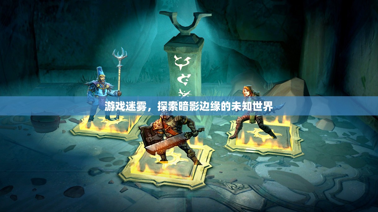 游戲迷霧，探索暗影邊緣的未知世界