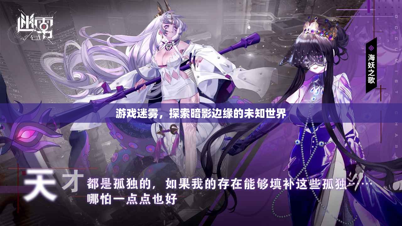 游戲迷霧，探索暗影邊緣的未知世界