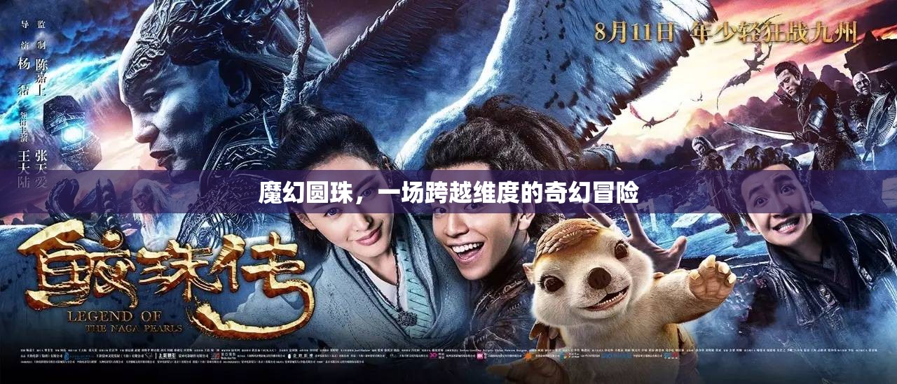 魔幻圓珠，一場跨越維度的奇幻冒險之旅