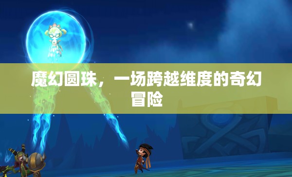 魔幻圓珠，一場跨越維度的奇幻冒險之旅