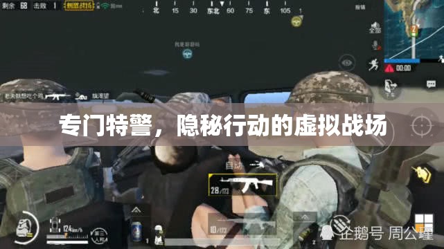 隱秘行動(dòng)，特警的虛擬戰(zhàn)場