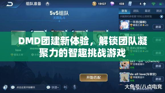 DMD團(tuán)建新體驗(yàn)，解鎖團(tuán)隊(duì)凝聚力的智趣挑戰(zhàn)游戲