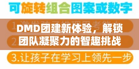 DMD團(tuán)建新體驗(yàn)，解鎖團(tuán)隊(duì)凝聚力的智趣挑戰(zhàn)游戲
