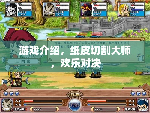 紙皮切割大師，歡樂對(duì)決的趣味挑戰(zhàn)